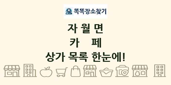 자월면 카페 상가 목록 및 정보