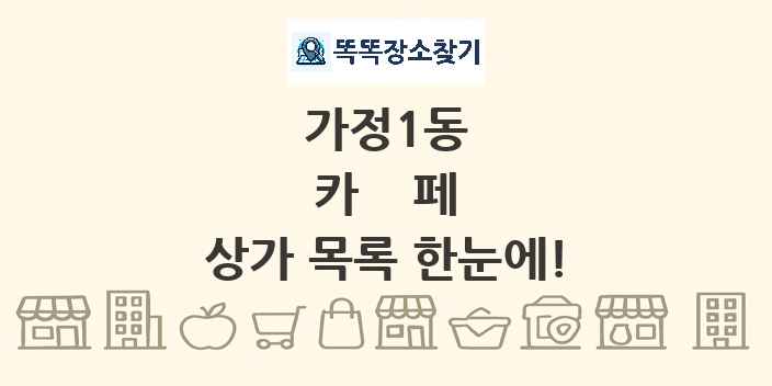 가정1동 카페 상가 목록 및 정보