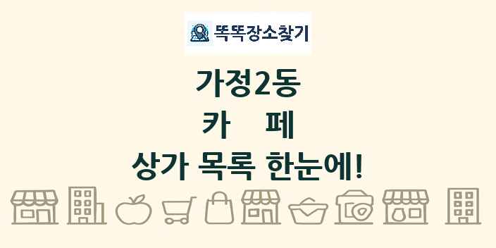 가정2동 카페 상가 목록 및 정보