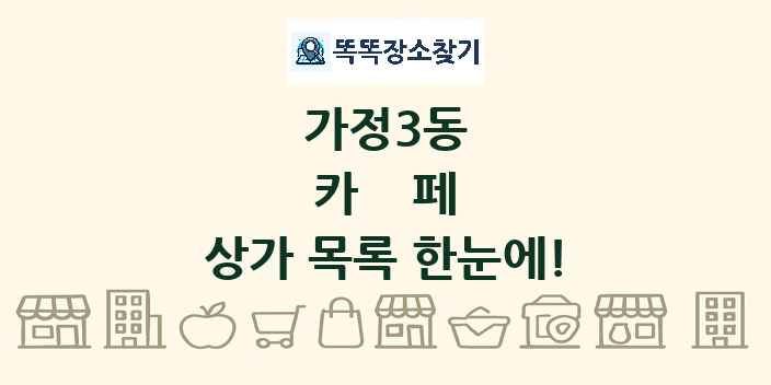 가정3동 카페 상가 목록 및 정보