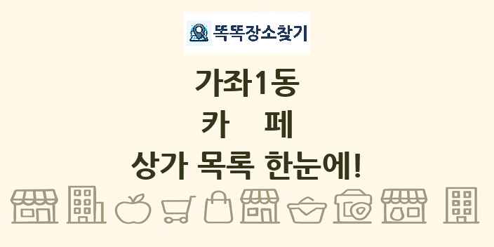 가좌1동 카페 상가 목록 및 정보
