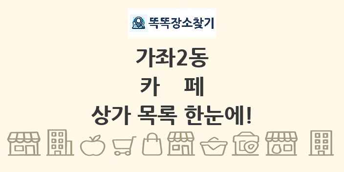 가좌2동 카페 상가 목록 및 정보