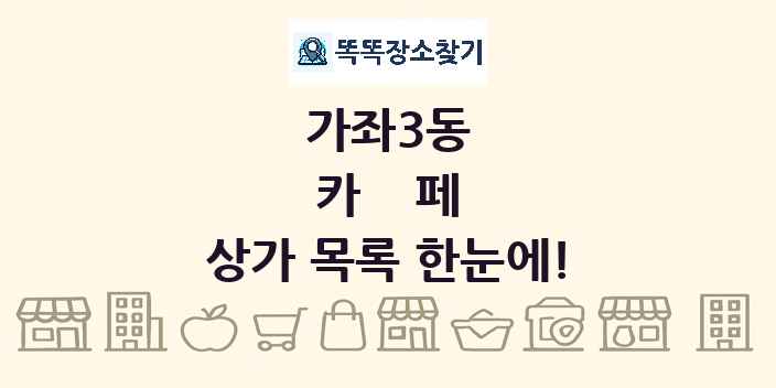 가좌3동 카페 상가 목록 및 정보