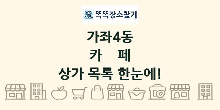 가좌4동 카페 상가 목록 및 정보