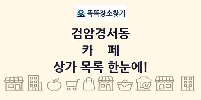 검암경서동 카페 상가 목록 및 정보