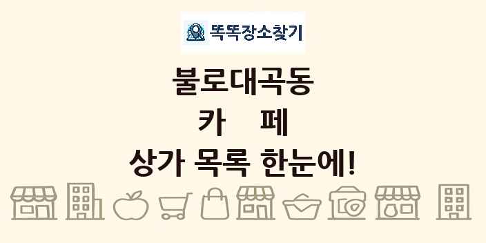 불로대곡동 카페 상가 목록 및 정보