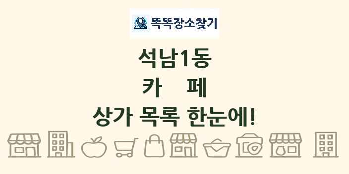 석남1동 카페 상가 목록 및 정보