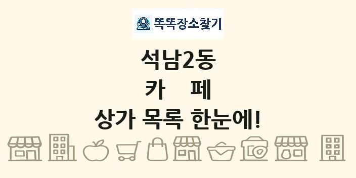 석남2동 카페 상가 목록 및 정보