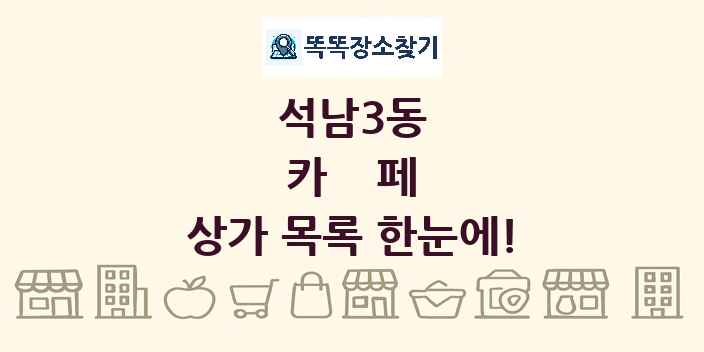 석남3동 카페 상가 목록 및 정보