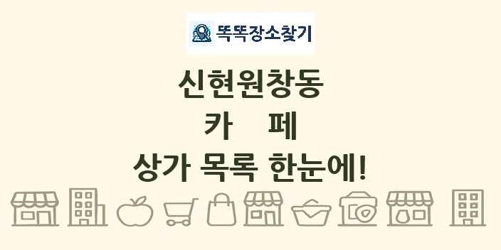 신현원창동 카페 상가 목록 및 정보