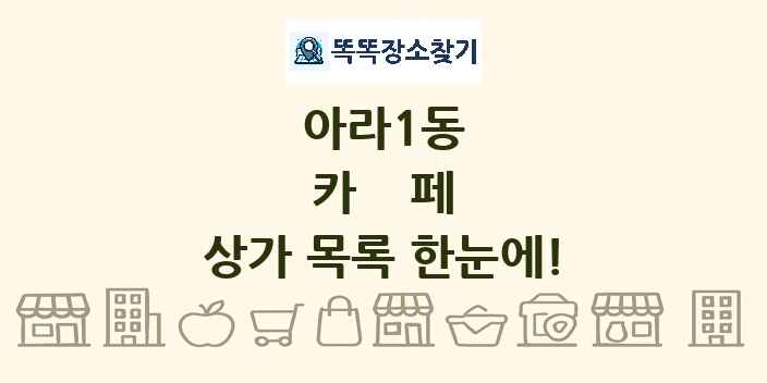 아라1동 카페 상가 목록 및 정보