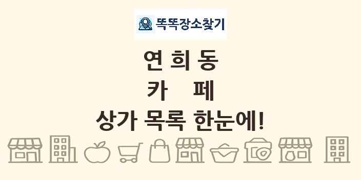 연희동 카페 상가 목록 및 정보