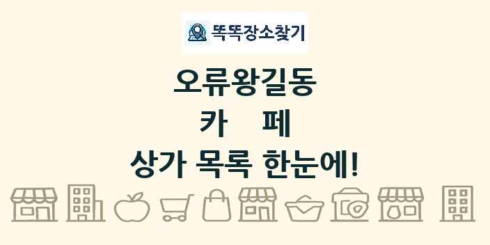 오류왕길동 카페 상가 목록 및 정보