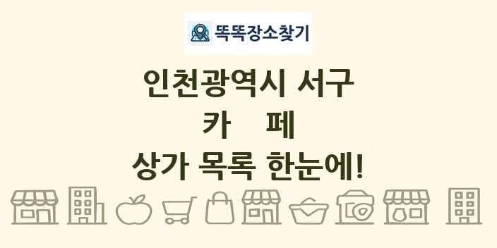 인천광역시 서구 카페 상가 목록 및 정보
