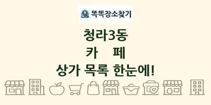 청라3동 카페 상가 목록 및 정보