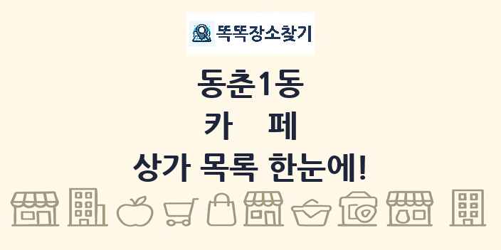 동춘1동 카페 상가 목록 및 정보