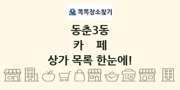 동춘3동 카페 상가 목록 및 정보