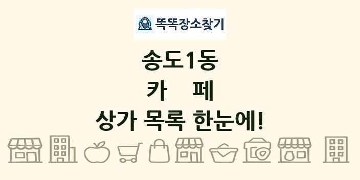송도1동 카페 상가 목록 및 정보