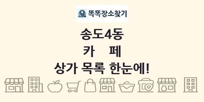 송도4동 카페 상가 목록 및 정보
