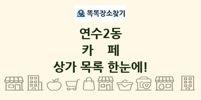 연수2동 카페 상가 목록 및 정보