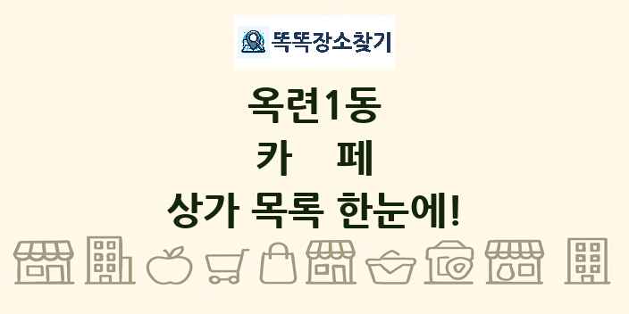 옥련1동 카페 상가 목록 및 정보
