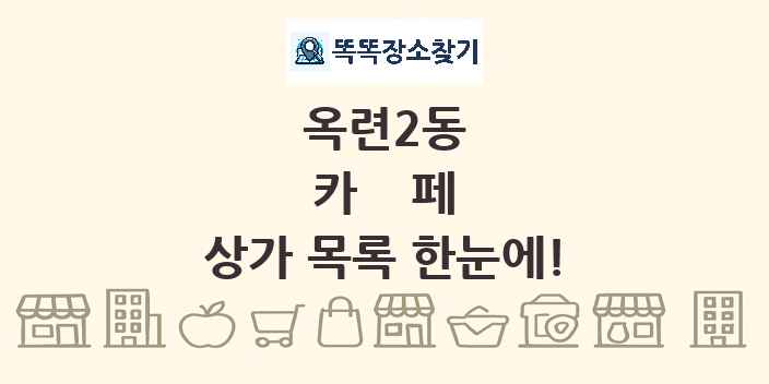옥련2동 카페 상가 목록 및 정보