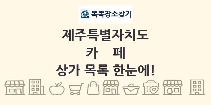 제주특별자치도 카페 상가 목록 및 정보