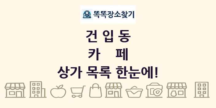 건입동 카페 상가 목록 및 정보