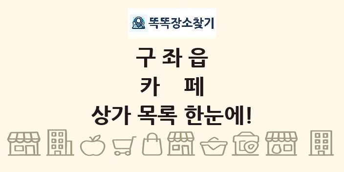 구좌읍 카페 상가 목록 및 정보