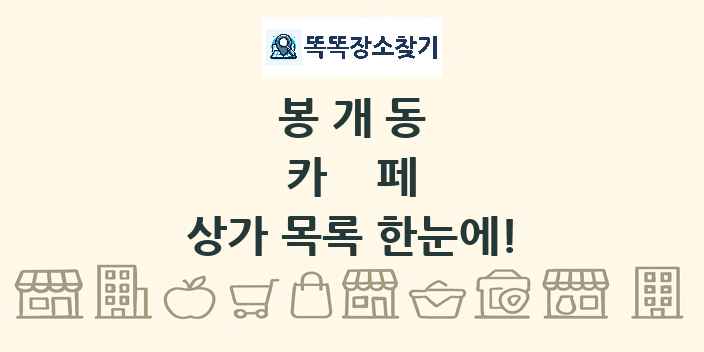 봉개동 카페 상가 목록 및 정보