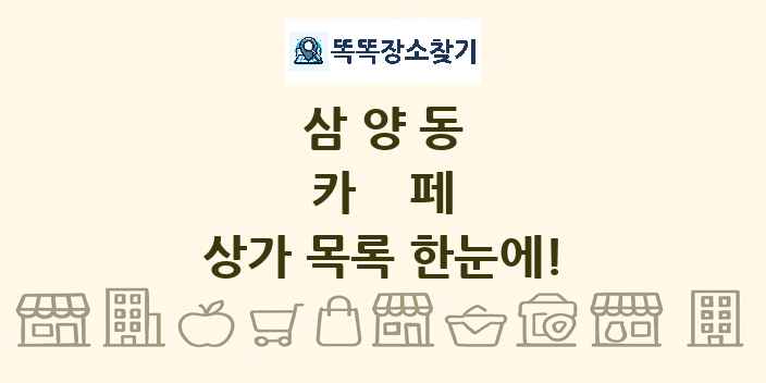 삼양동 카페 상가 목록 및 정보