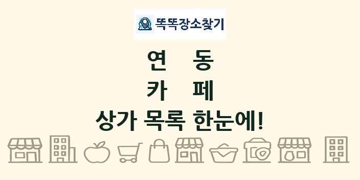 연동 카페 상가 목록 및 정보