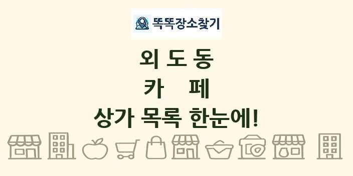 외도동 카페 상가 목록 및 정보
