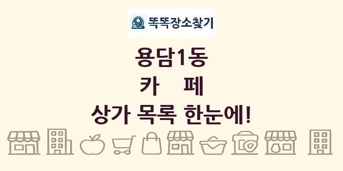 용담1동 카페 상가 목록 및 정보