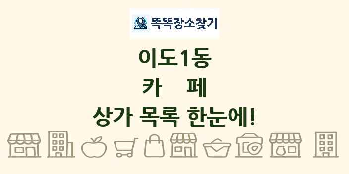 이도1동 카페 상가 목록 및 정보