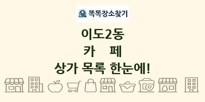 이도2동 카페 상가 목록 및 정보