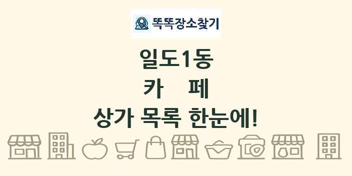 일도1동 카페 상가 목록 및 정보