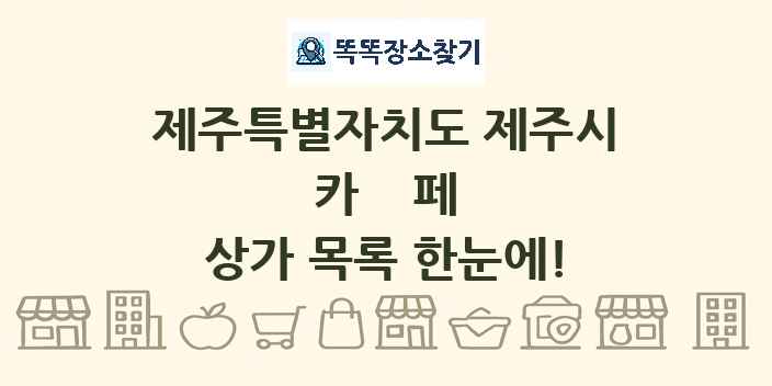 제주특별자치도 제주시 카페 상가 목록 및 정보