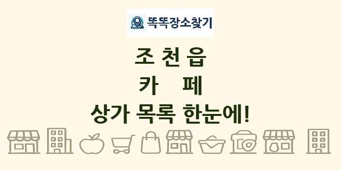 조천읍 카페 상가 목록 및 정보