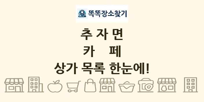 추자면 카페 상가 목록 및 정보