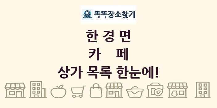 한경면 카페 상가 목록 및 정보
