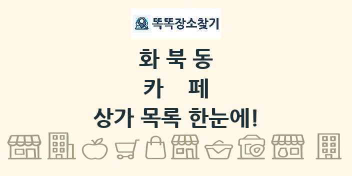 화북동 카페 상가 목록 및 정보