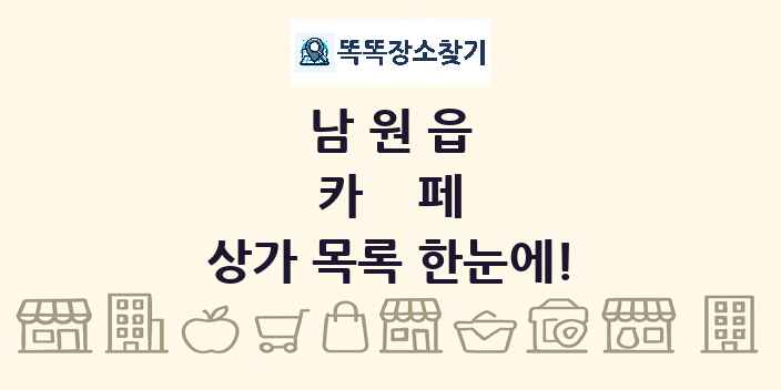 남원읍 카페 상가 목록 및 정보