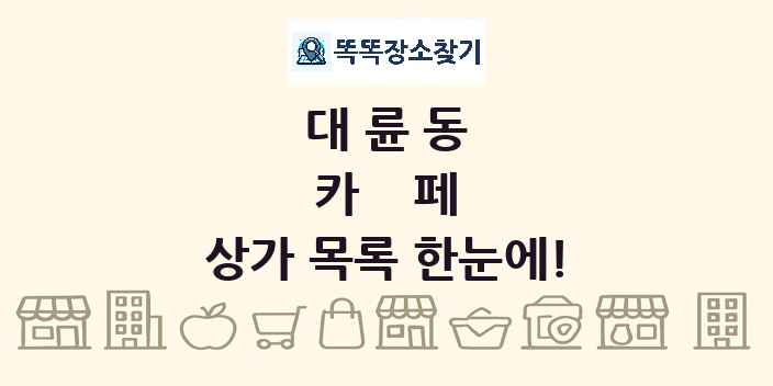 대륜동 카페 상가 목록 및 정보