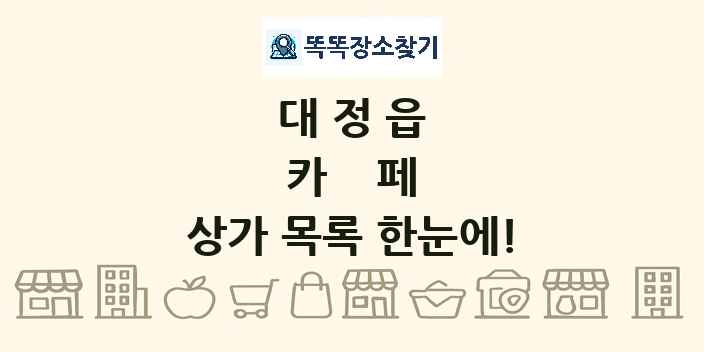대정읍 카페 상가 목록 및 정보