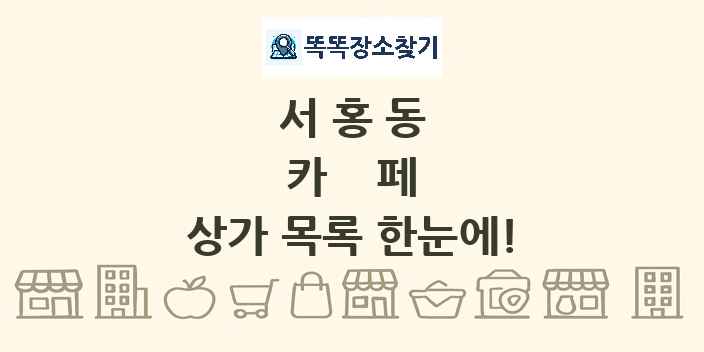 서홍동 카페 상가 목록 및 정보