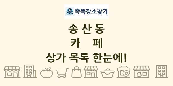 송산동 카페 상가 목록 및 정보