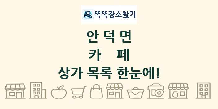 안덕면 카페 상가 목록 및 정보