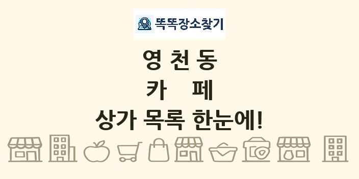 영천동 카페 상가 목록 및 정보