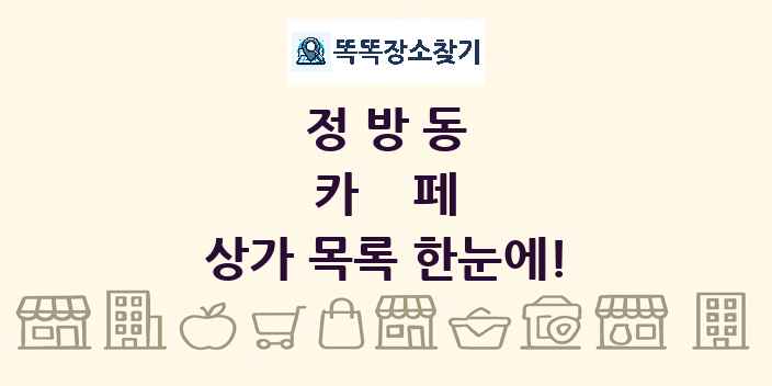 정방동 카페 상가 목록 및 정보